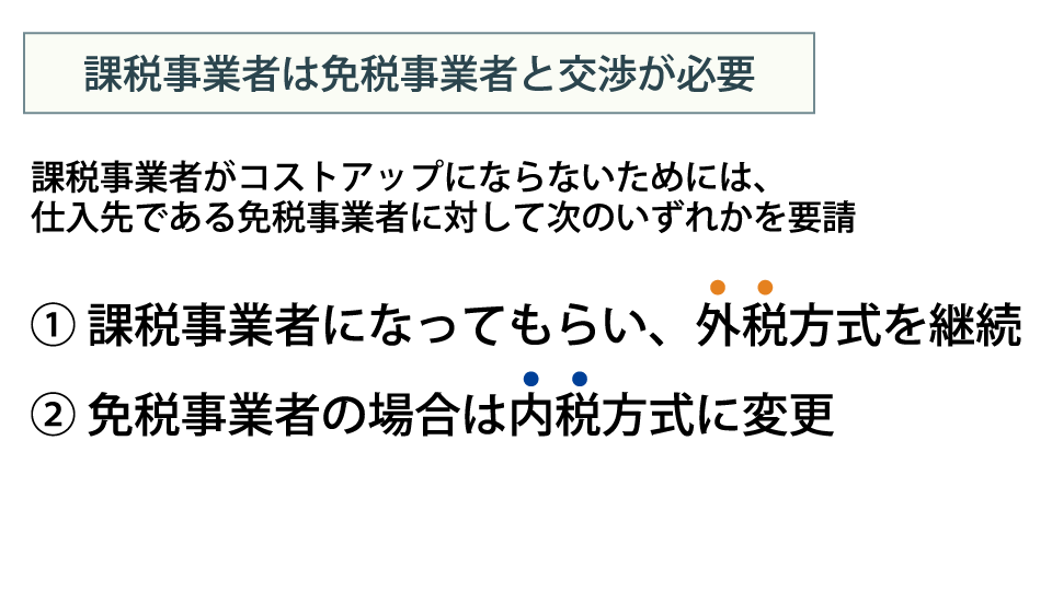 免税事業者（個人事業主、フリーランスなど）との取引とその影響（インボイス制度） ～免税事業者のメリットとデメリット、4つの選択肢を検討する～