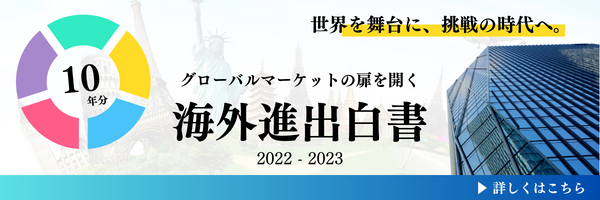 【メルマガ】海外進出白書2023 (600 × 200 px).png