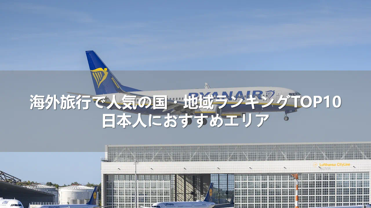 【2025年】海外旅行で人気の国・地域ランキングTOP10！日本人におすすめエリア