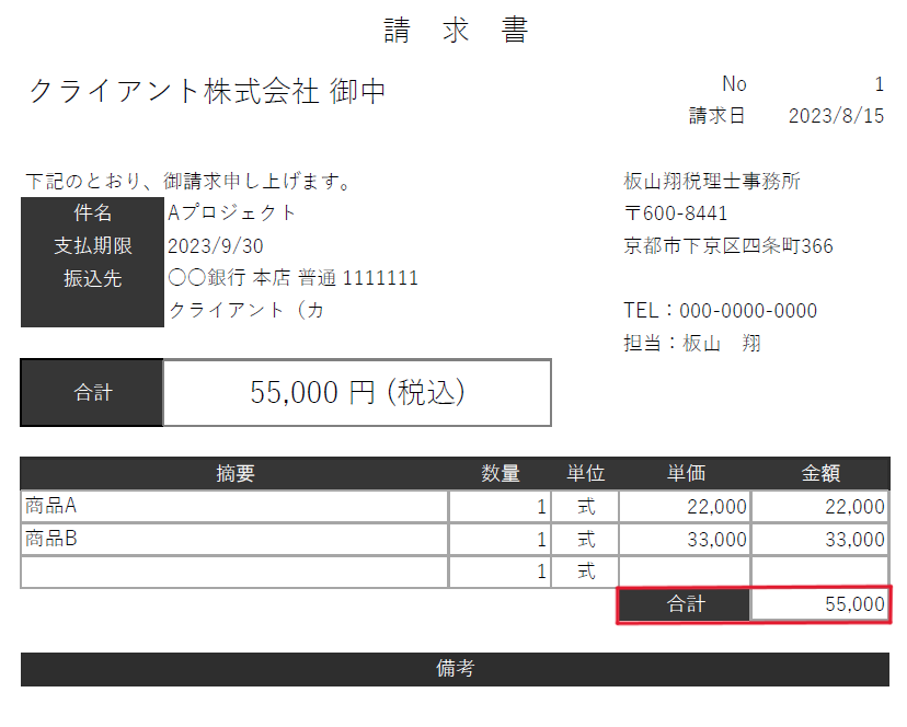 免税事業者が請求書に消費税を記載してもよいのか？免税事業者の請求書の作り方を税理士が完全解説