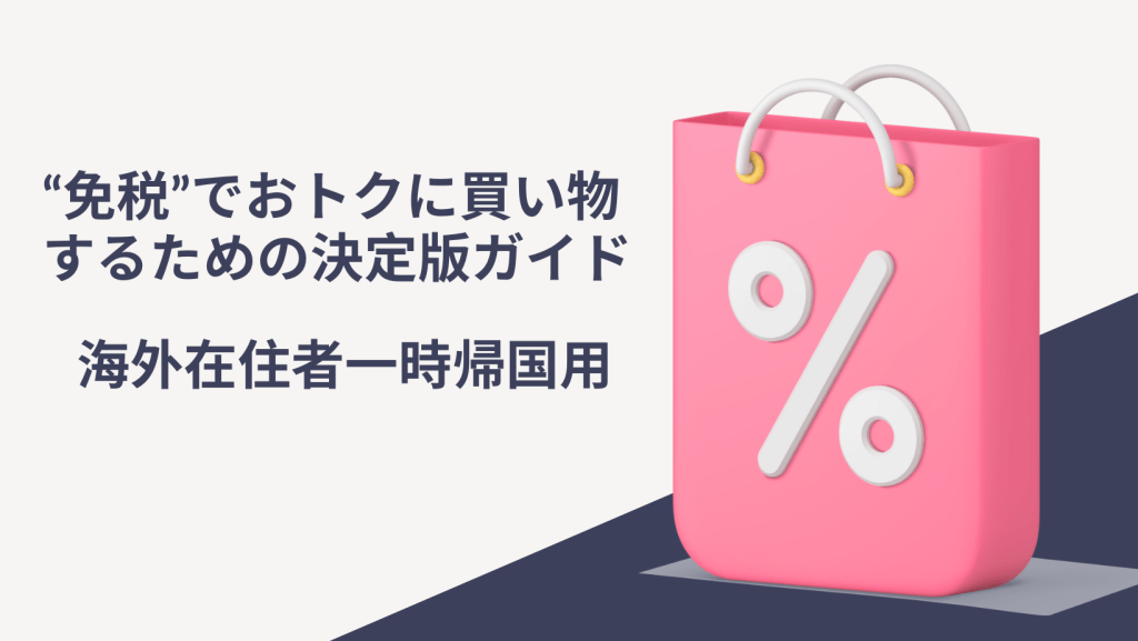 免税