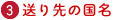 3.送り先の国名