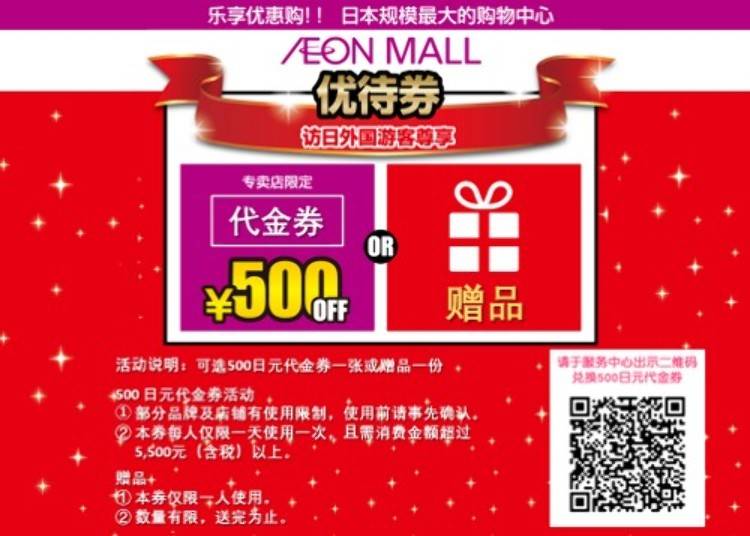 ★AEON MALL　优待券　访日外国游客尊享