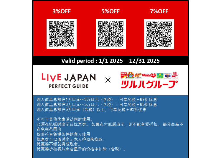 ★Tsuruha Drug Store享受免税购物和折扣优惠！