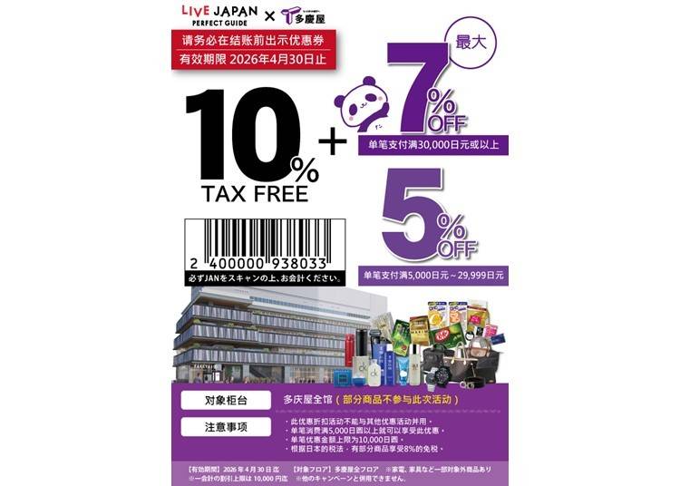 ★多庆屋　免税及特别折扣优惠券
