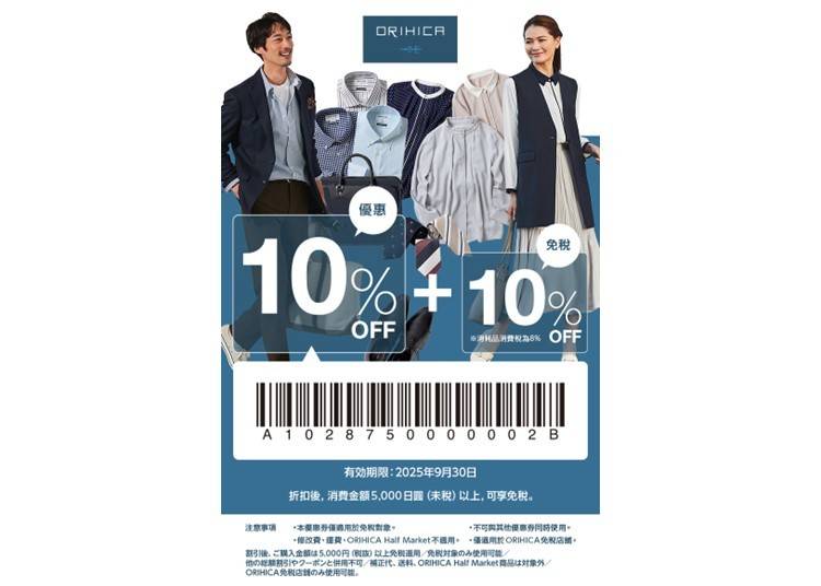 ★ORIHICA  免税及特别折扣优惠券