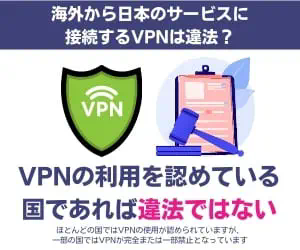 【2025年】海外から日本のサイトに接続できるVPNおすすめ6選！違法性がない無料・有料のアプリを紹介【海外在住者は必見】