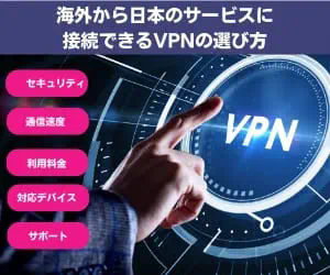 【2025年】海外から日本のサイトに接続できるVPNおすすめ6選！違法性がない無料・有料のアプリを紹介【海外在住者は必見】