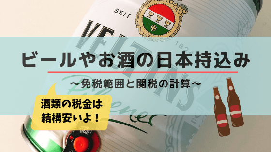 【税関】ビールやお酒の日本持ち込みの免税範囲｜申告時の課税はいくら？計算方法もご紹介