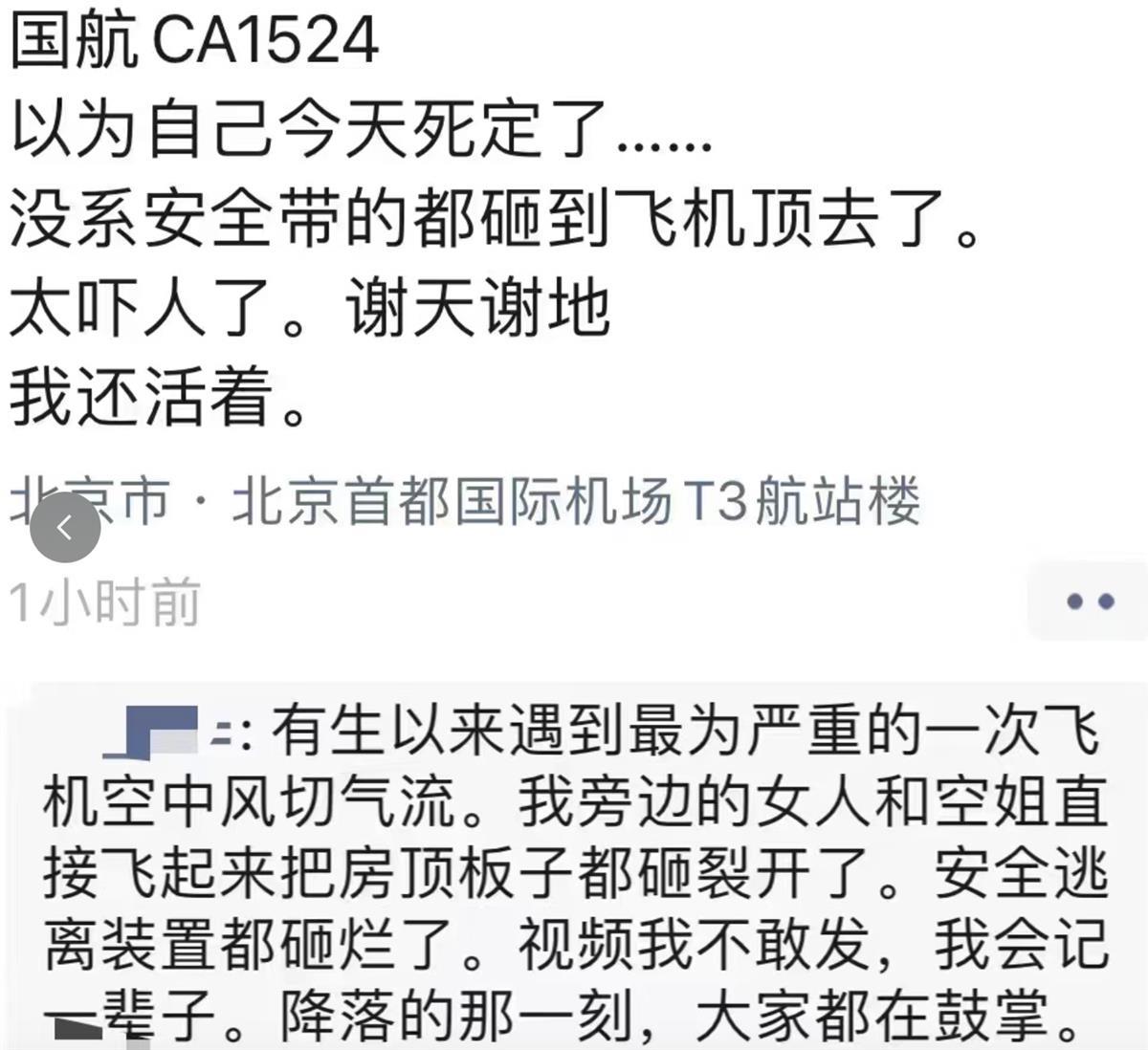 国航一航班遭遇强烈颠簸，亲历者：事发降落前三四十分钟，有乘客和空姐被甩到天花板