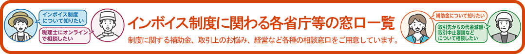 インボイス制度とは　～事業者の方が消費税を正確に納めていただくために必要な制度です～