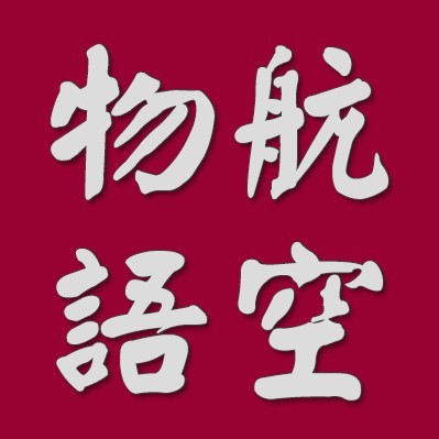 盘点中国内地最短的10个航班，最多40分钟飞完