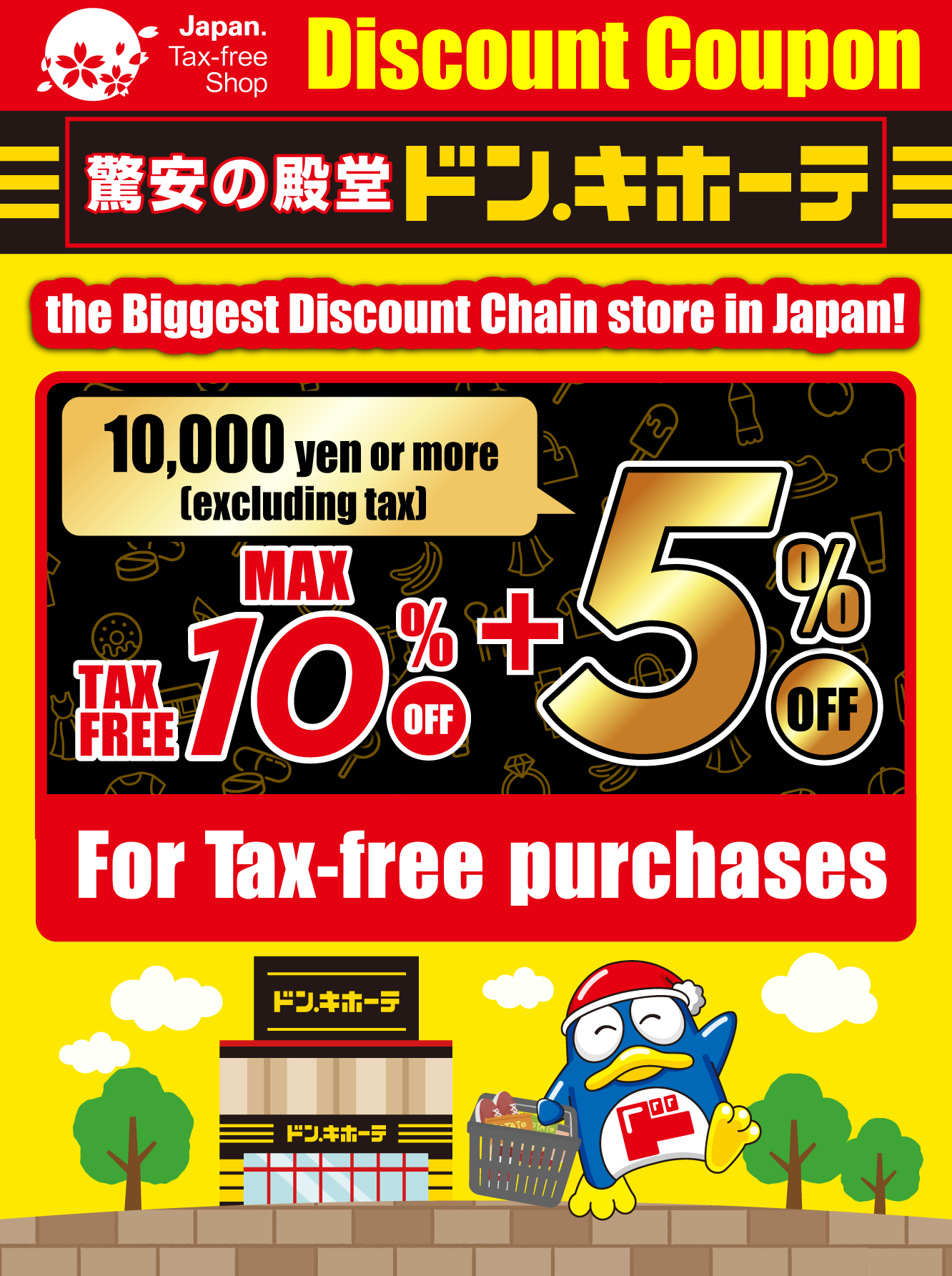 一時帰国時免税クーポン(ドンキホーテ)