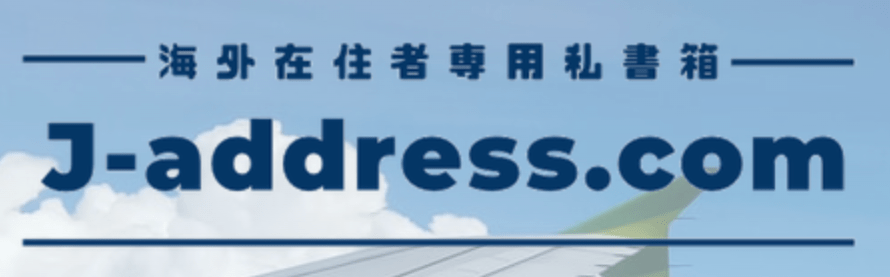 海外在住者専用私書箱