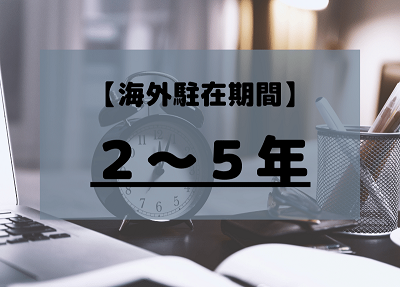 【徹底解説】海外駐在員とは？年収、メリット・デメリット、なり方（現役駐在員が語る）