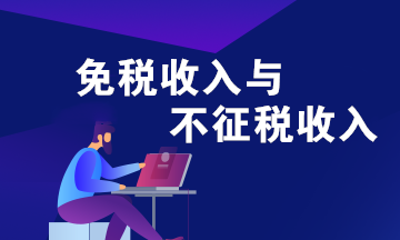 不征税收入的三个条件？免税收入和不征税收入的区别是什么？