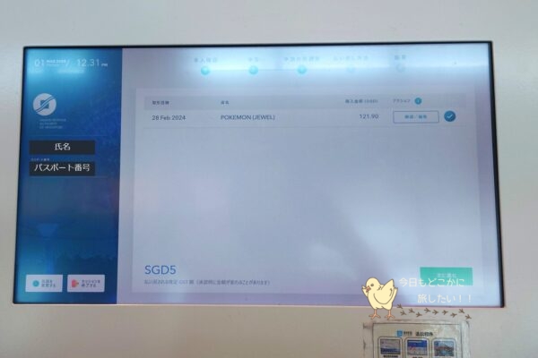 シンガポールの免税手続きのGST Refundの端末の対象の買い物履歴