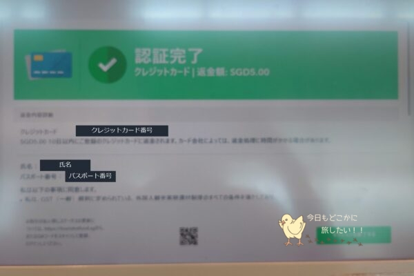 シンガポールの免税手続きのGST Refundの認証完了画面