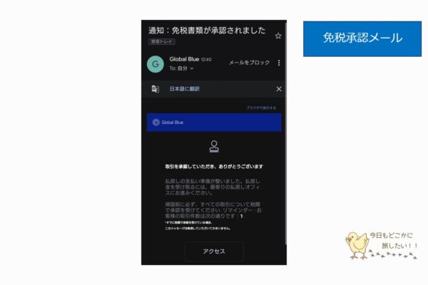 シンガポールの免税承認メール