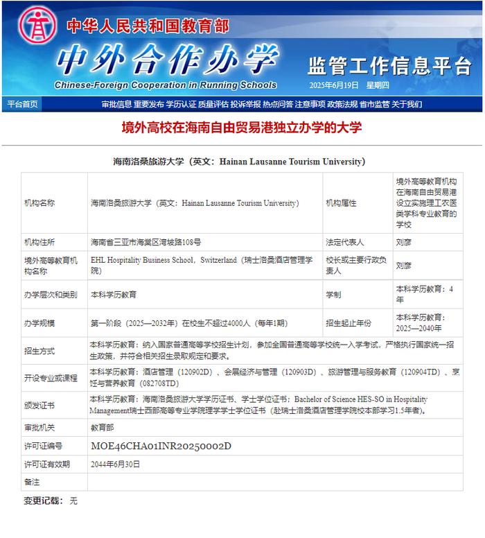 海南洛桑旅游大学正式落户三亚