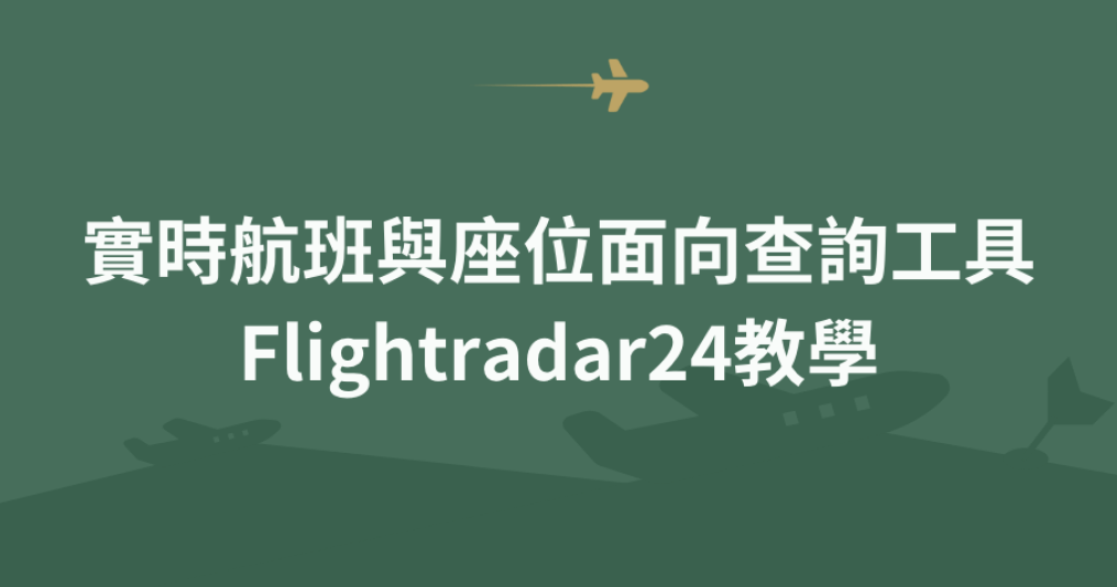 Flightradar24教學｜實時航班與座位面向查詢工具