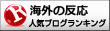 海外「不法移民に抗議する日本etc vs 不法移民を擁護するアメリカ？」