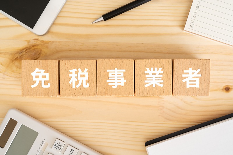 インボイス制度で免税事業者はどう対応したらいい？