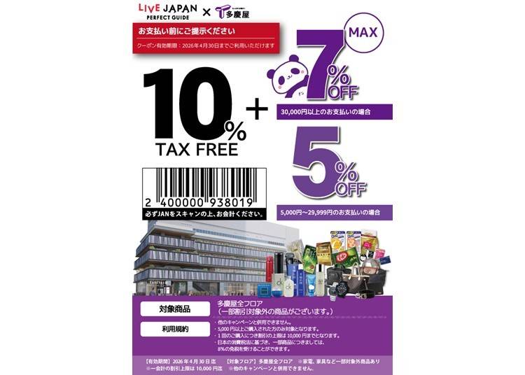 ▼多慶屋　特別割引クーポン▼