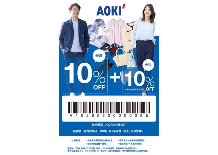 ▼AOKI　特別割引クーポン▼