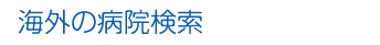 海外赴任中や旅行中でも安心。日本語の通じる病院情報等が検索できます。