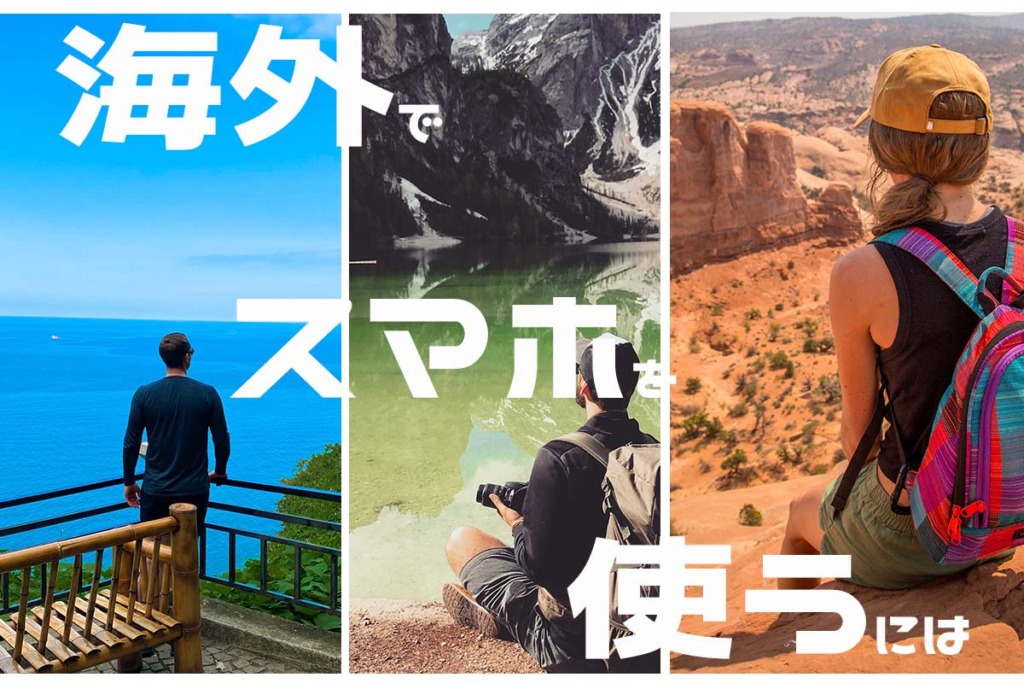 海外でスマホを使う方法5選【2024年版】おすすめや設定方法も解説