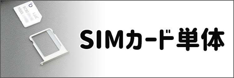 SIMのみのプラン