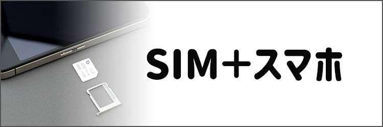 スマホとSIMセット