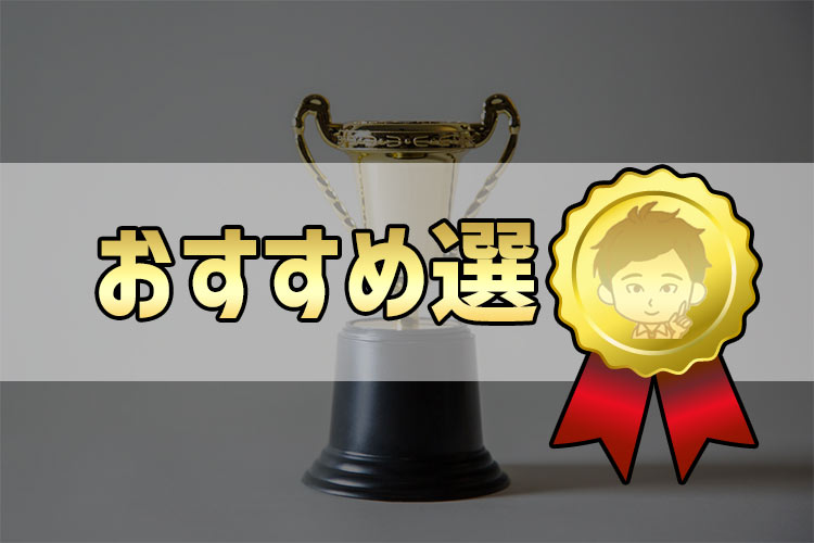 乗り換え先のおすすめ