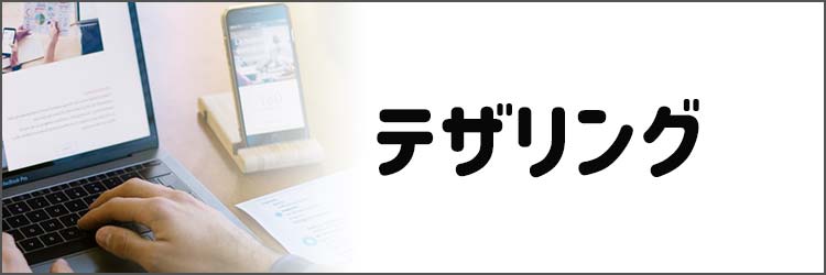 テザリング
