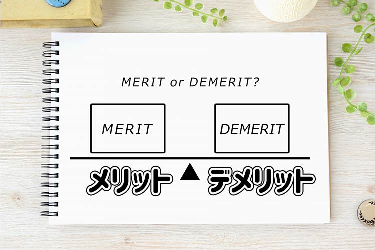 メリットとデメリット