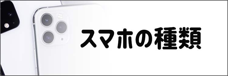 スマホの種類