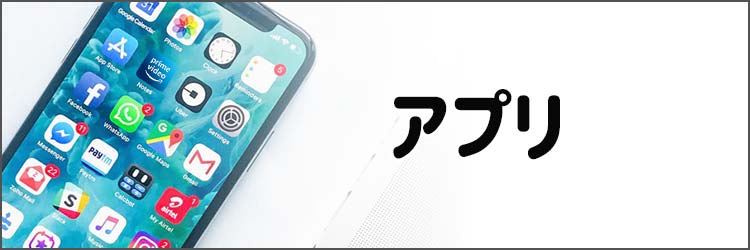 アプリ