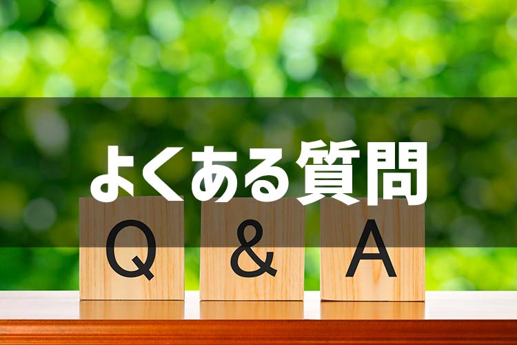 よくある質問
