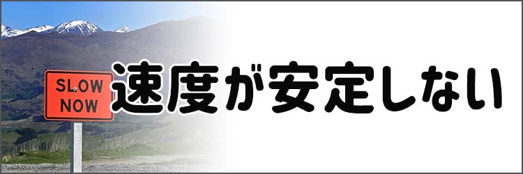 速度が安定しない