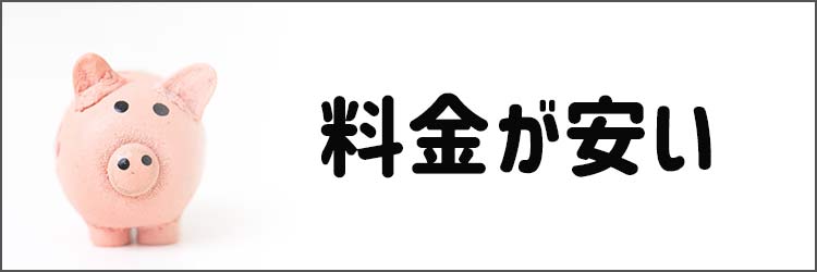 料金が安い