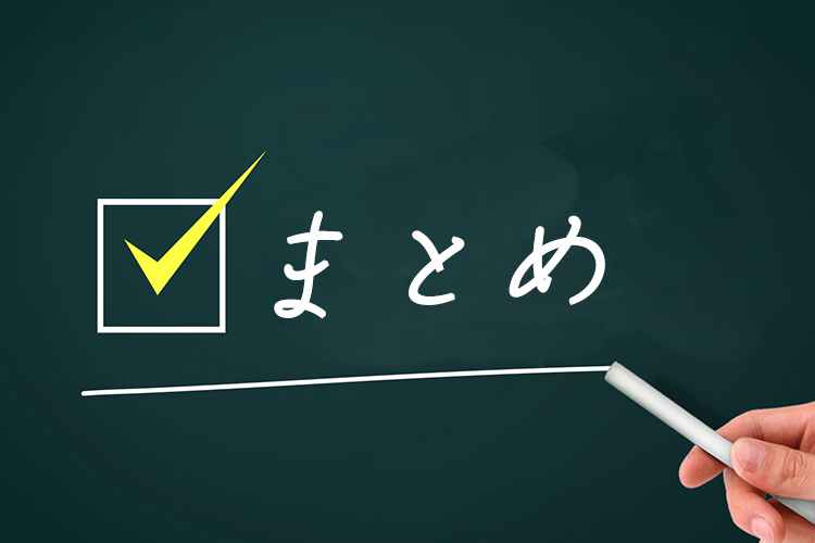 まとめ