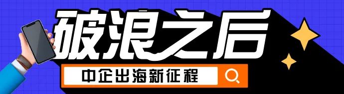 破浪之后② ｜ 阿里、腾讯和字节，一起“卷”到海外去