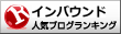 インバウンドランキング