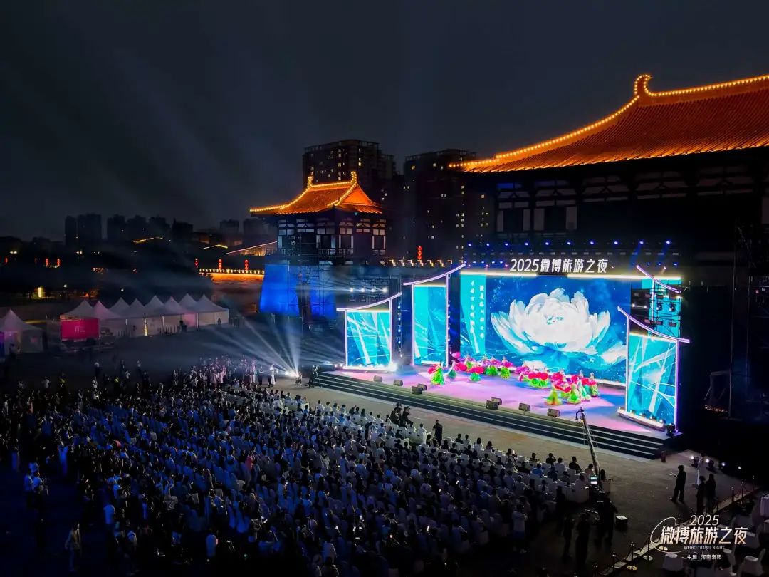 2025微博旅游之夜在洛阳启幕