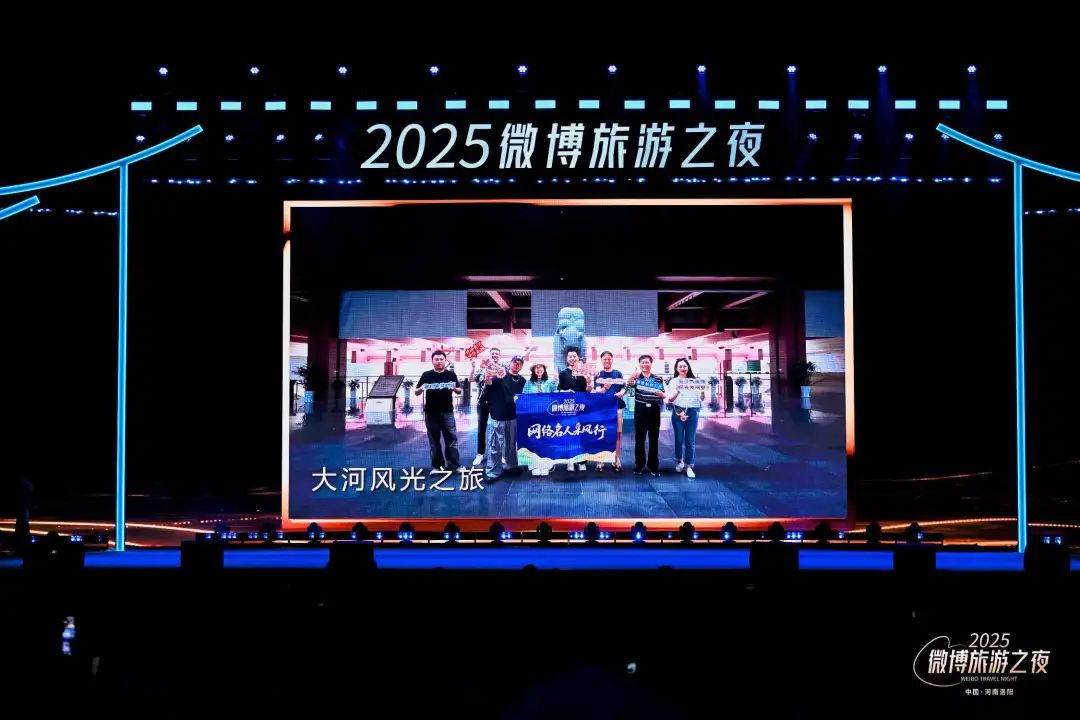 2025微博旅游之夜在洛阳启幕