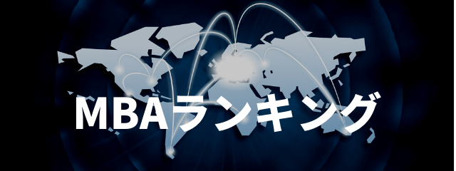 海外MBAランキング！2025年人気MBAスクールの費用と入学条件