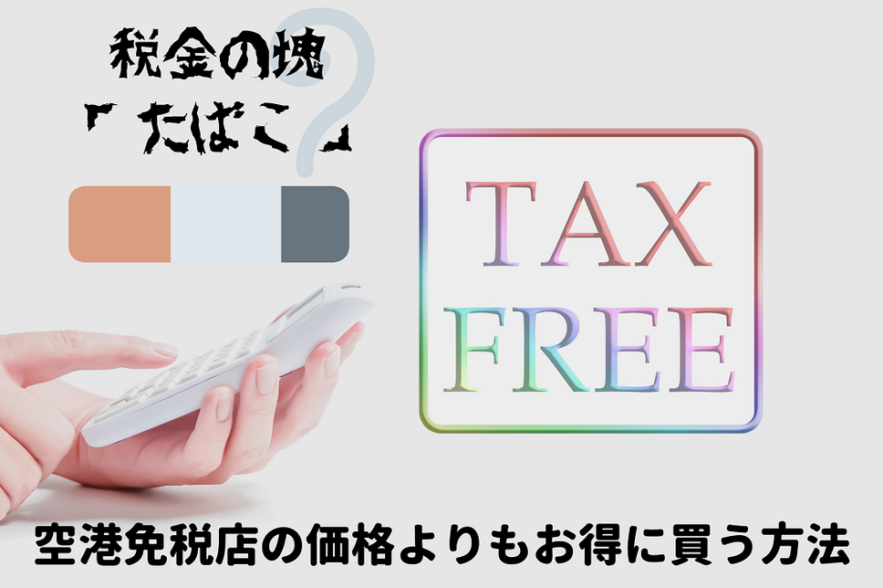 税金の塊「たばこ」を、空港免税店の価格よりもお得に買う方法