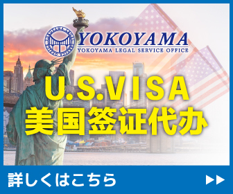 【美国10年签证】关于在日本的中国人申请美国旅游签证