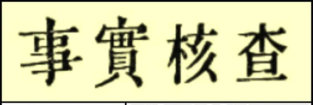 事实核查 ｜ 《民享法案》让“非法移民”可注册投票？
